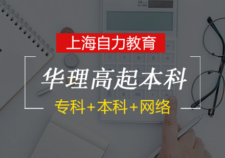 华理高起本（工商管理）