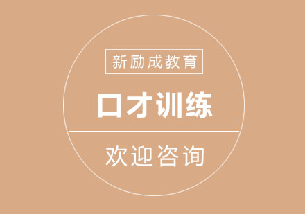 高效口才训练全攻略
