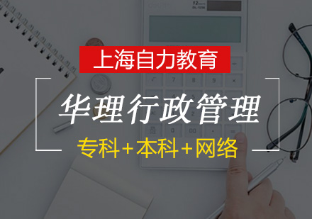 华理专升本（行政管理）