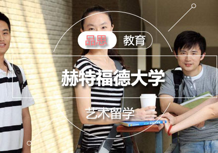 赫特福德大学