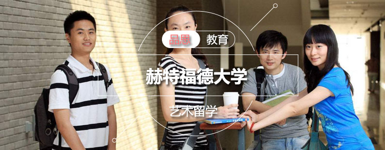 赫特福德大学校园景观