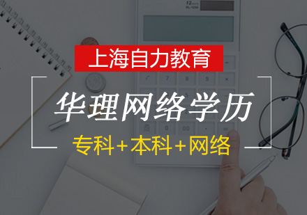 华理专升本网络学历