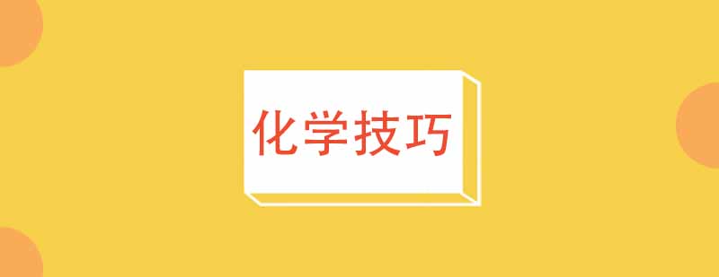 化学知识框架示意图