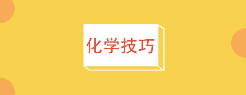 高考复习化学的高效方法