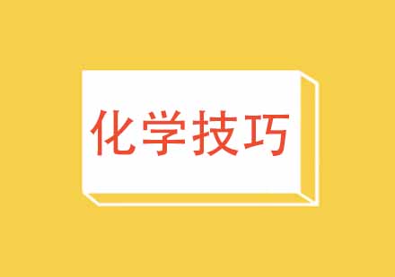 高考复习化学的高效方法