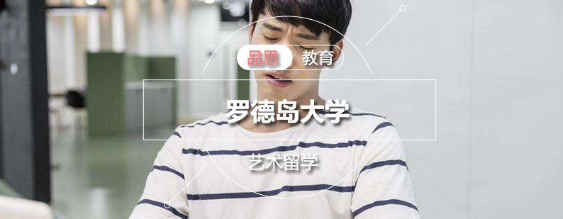 罗德岛大学主校区