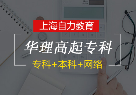 华理高起专网络学历