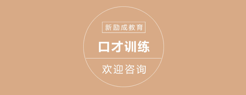 语言表达训练示意图