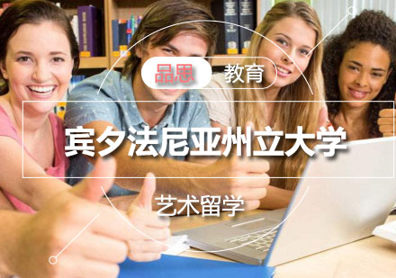 宾夕法尼亚州立大学