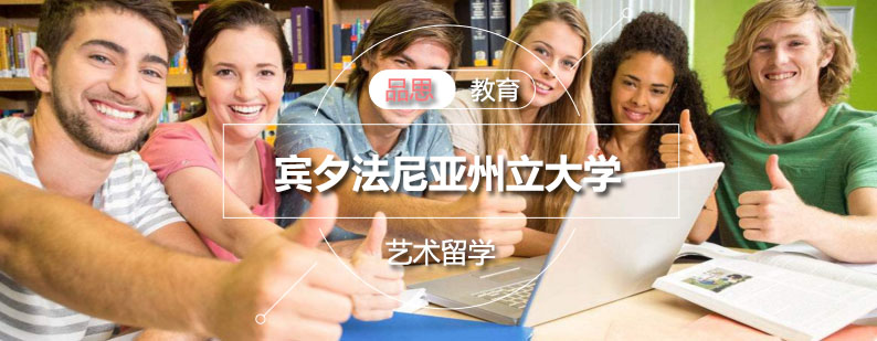 宾州州立大学主校区全景