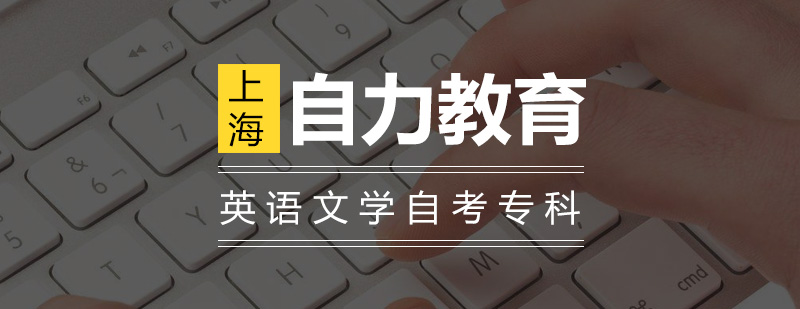 英语文学自考专科课程体系