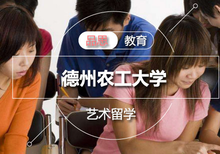 德州农工大学