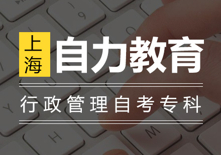 行政管理自考专科
