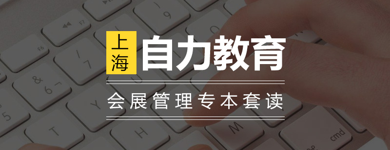 会展管理课程体系