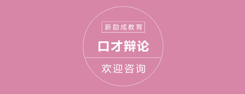 辩论技巧应用场景