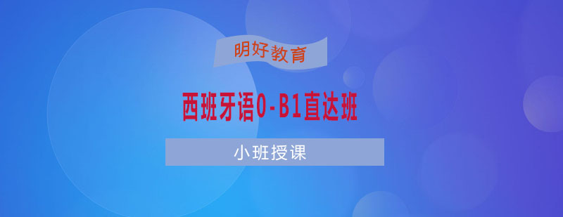 杭州全日制西班牙语0B1直达班