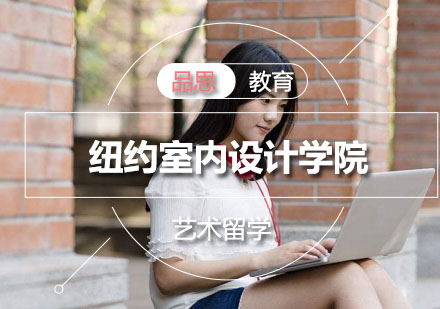 纽约室内设计学院