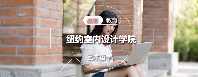 纽约室内设计学院教学楼