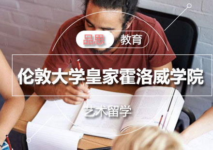 伦敦大学皇家霍洛威学院