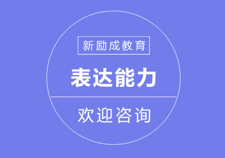 如何才能提高孩子的表达能力呢？