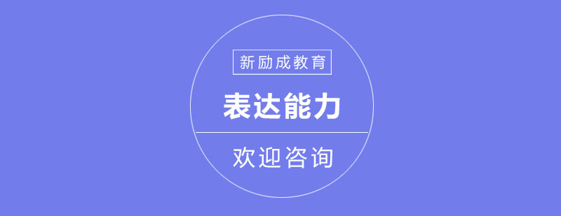 语言表达能力系统训练