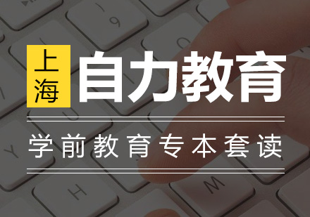 学前教育专本套读