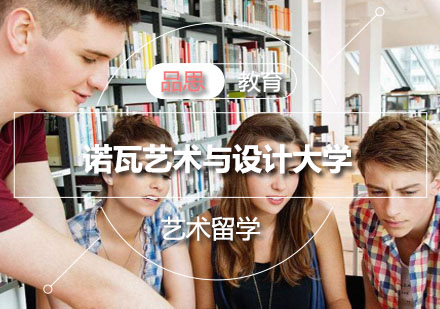 诺瓦艺术与设计大学