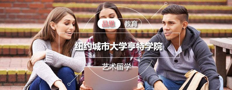 亨特学院校园