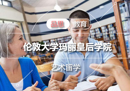 伦敦大学玛丽皇后学院