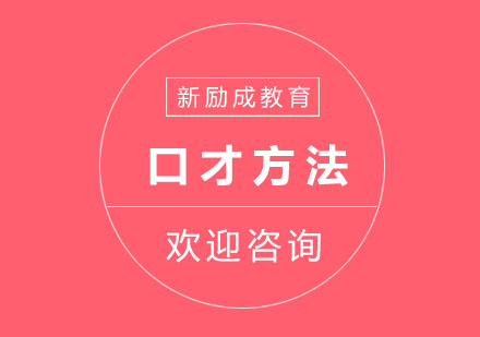 高效口才提升七日训练法全解析