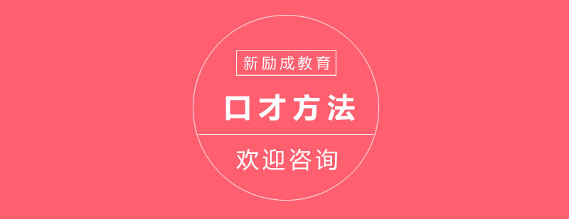 口才训练课程图解