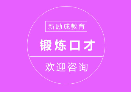 系统化口才训练方法全解析