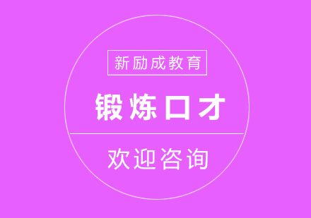 锻炼口才的方法