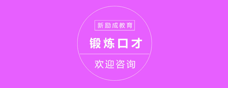 锻炼口才的方法