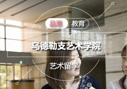 乌德勒支艺术学院