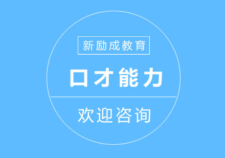 提高社交口才能力的方法。