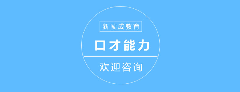 提高社交口才能力的方法