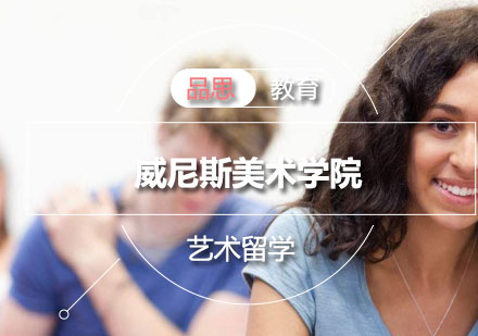 威尼斯美术学院
