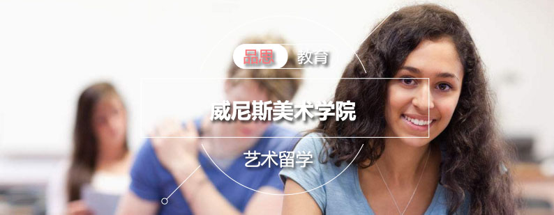 威尼斯美术学院校园