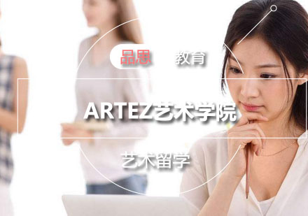 ARTEZ艺术学院