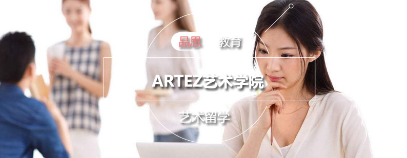ARTEZ艺术学院教学楼