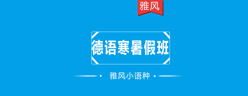 德语情景教学示意图