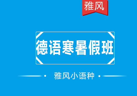 济南雅风小语种德语寒暑假班