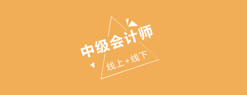 中级会计师培训