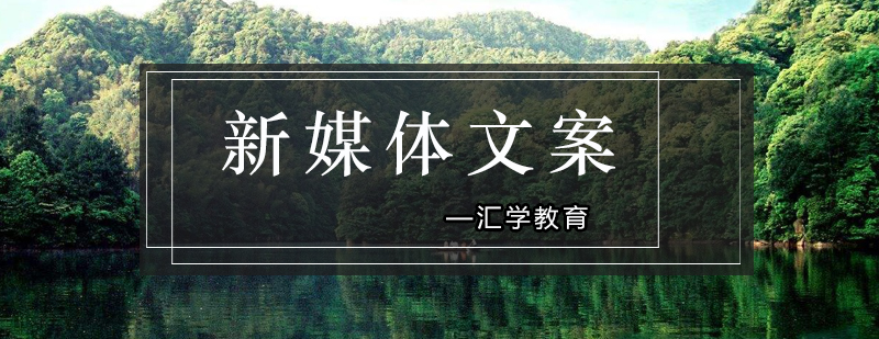 新媒体文案创作流程图示