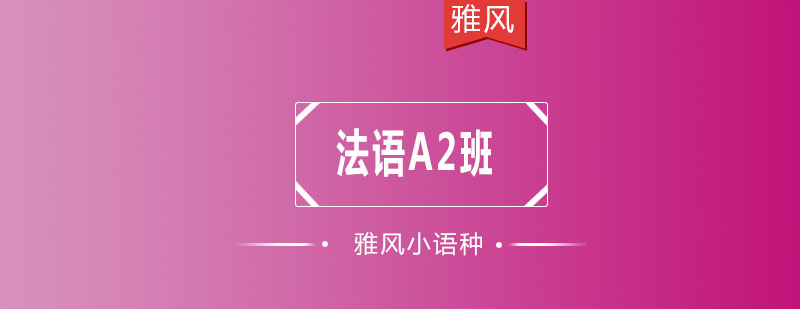 法语课程插图