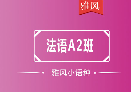 济南雅风小语种法语A2班