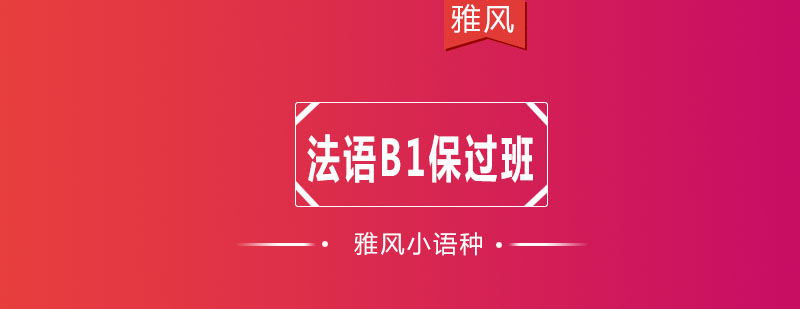 法语课程展示