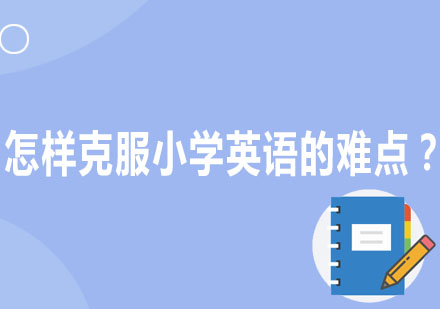 攻克小学英语语法重难点全攻略