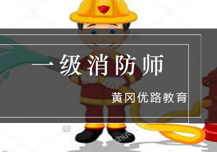 黄冈一级消防工程师培训